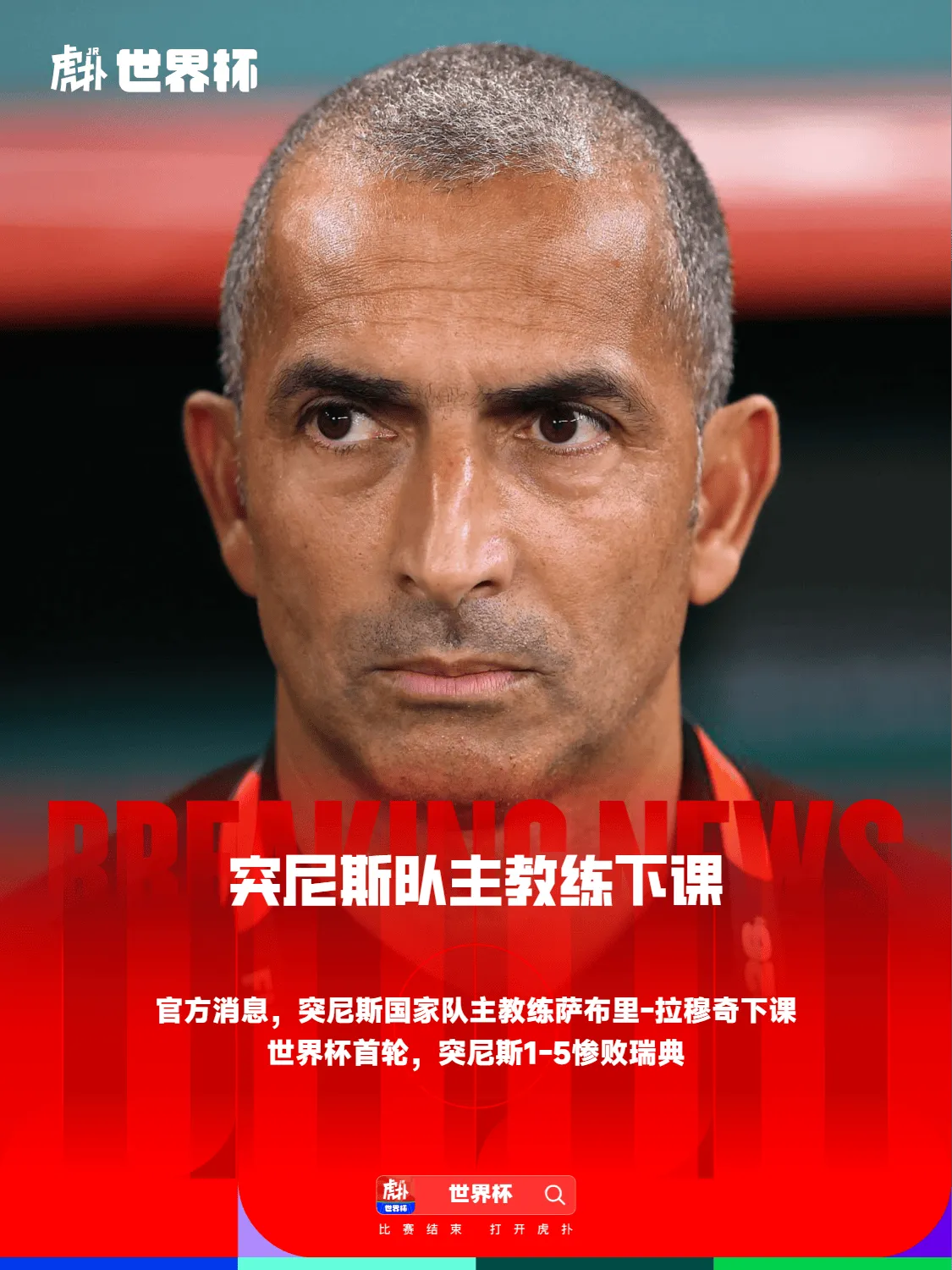 华体会体育-官方：突尼斯队主教练下课，世界杯首轮带队惨败瑞典